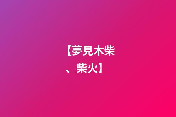 【夢見木柴、柴火】